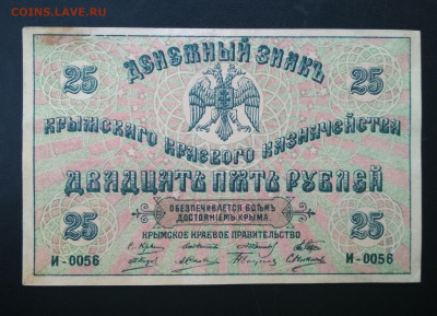 25 рублей 1918 года КРЫМ до 14.11 в 22.00 мск - IMG_20191112_113411-1800x1301