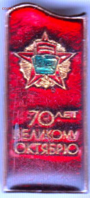 70 лет Великому Октябрю до 19.11.19 г. в 23.00 - 013