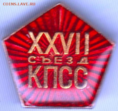 Знак XXVII съезд КПСС до 19.11.19 г. в 23.00 - 014