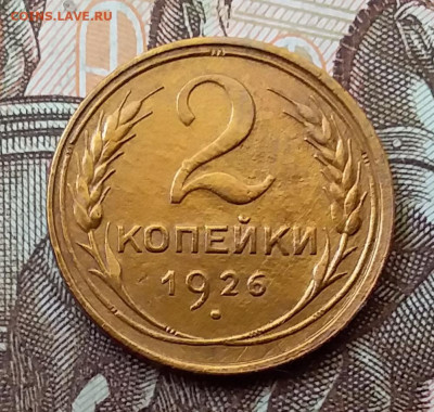2 копейки 1926. До 17.11.19 в 22.00 - 20191113_115045