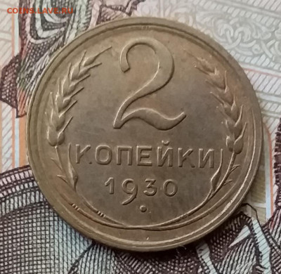 2 копейки 1930. До 17.11.19 в 22.00 - 20191113_115645