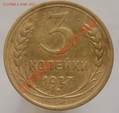 3 копейки 1927 г. До 1.08.11 г. 22.00 мск - P1100127.JPG