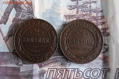 2 копейки 1914,1915 года До 18.11.19г 22.00 МСК - 1