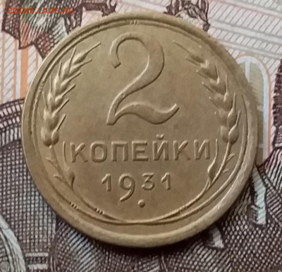 2 копейки 1931. До 17.11.19 в 22.00 - 20191113_115919