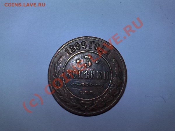 3 копейки 1899г СПб - монета1