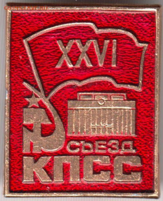 Знак XXVI съезд КПСС до 19.11.19 г. в 23.00 - 019