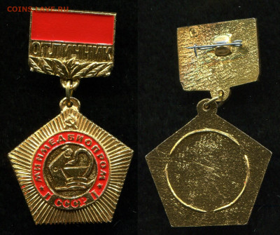 Отличник Минмедбиопром СССР до 19.11.19 г в 22.00 мск - img434
