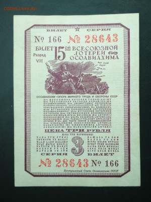 3 рубля Лотерейный билет Осоавиахима 1941 г до 14.11 в 22.00 - IMG_20191112_111520-1735x2313