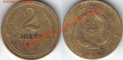 2 копейки 1926 года, Федорин 9, 10, 11. - 36.JPG