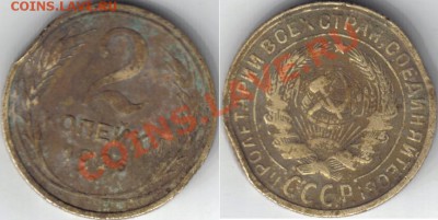 2 копейки 1926 года, Федорин 9, 10, 11. - 34.JPG