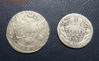 15 копеек 1787 и гривенник 1767 екатерина на сутки - IMG-20191113-WA0001