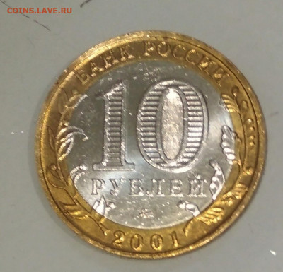 10 рублей 2001 г Гагарин ММД Штемпельный Блеск до 14.11 - IMG_20191113_121750