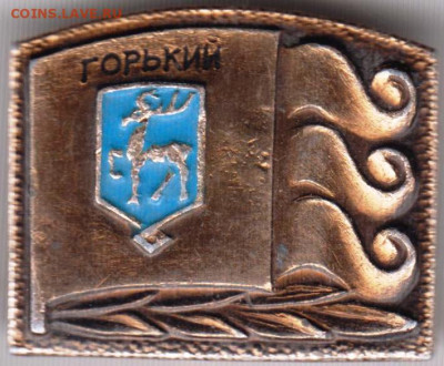 Знак ГОРЬКИЙ до 19.11.19 г. в 23.00 - 023
