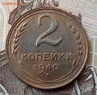 2 копейки 1940. До 17.11.19 в 22.00 - 20191113_122155