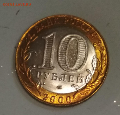 10 рублей 2000 года Политрук СпМД Штемпельный Блеск до 14.11 - IMG_20191111_144548