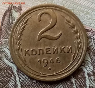 2 копейки 1946. До 17.11.19 в 22.00 - 20191113_122435