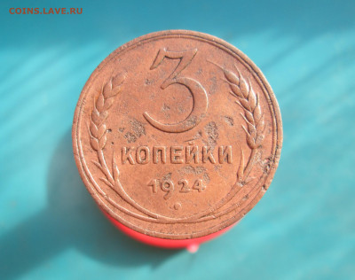3 копейки 1924 г.  шт.1.1 В(г) - IMG_5159.JPG