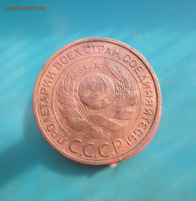 3 копейки 1924 г.  шт.1.1 В(г) - IMG_5160.JPG