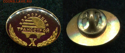 10 лет Корпорация трансстрой до 19.11.19 в 22.00 мск - img108