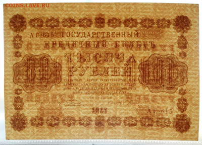 1000 рублей 1918 аUNC До 13.11.2019 22-00 по Москве - DSC09512.JPG