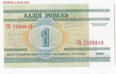 БЕЛОРУССИЯ - 1 рубль 2000 г. пресс до 19.11 в 22:00 - IMG_20191113_0012