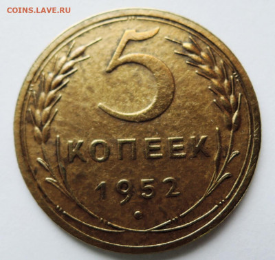 5 копеек 1952 г. до 19.11 в 22:00 - DSCN4800.JPG