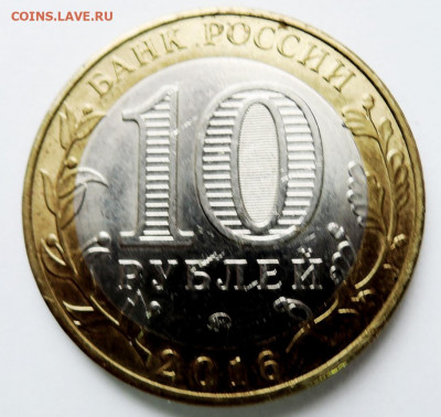 10 рублей 2016 г. БИМ Иркутская область до 19.11 в 22.00 - DSCN4807.JPG