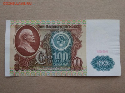 100 рублей 1991 года СССР 1 выпуск - 326