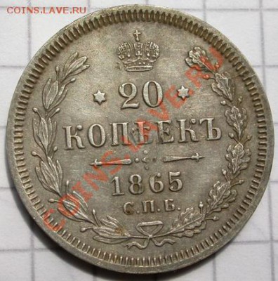20 копеек 1865 - Копия DSCN3557
