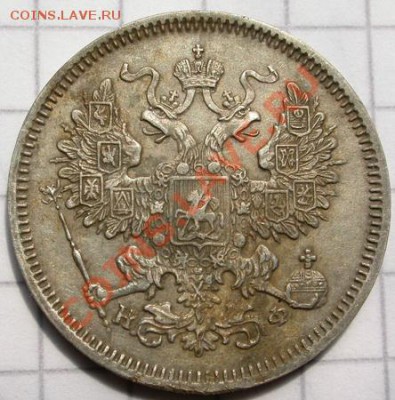 20 копеек 1865 - Копия DSCN3558