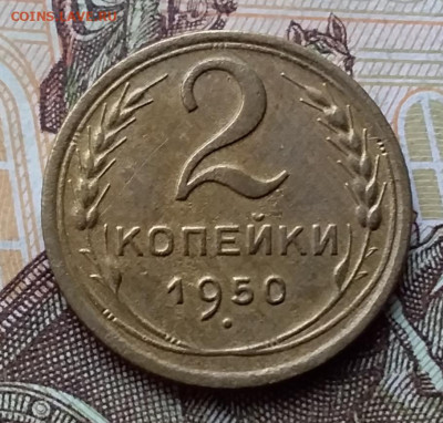 2 копейки 1950. До 17.11.19 в 22.00 - 20191113_140035