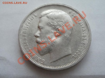 50 Копеек 1912г. Сохран! До 4.08.2011г 22.00мск.Кладовая!!! - P7304270.JPG