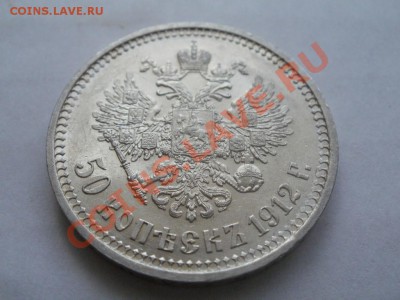 50 Копеек 1912г. Сохран! До 4.08.2011г 22.00мск.Кладовая!!! - P7304271.JPG