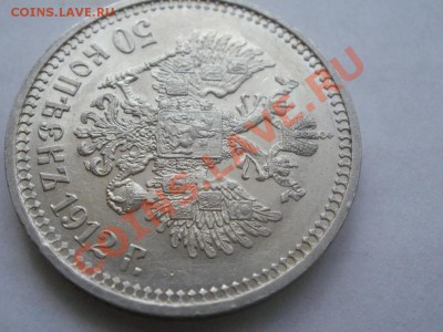 50 Копеек 1912г. Сохран! До 4.08.2011г 22.00мск.Кладовая!!! - P7304272.JPG