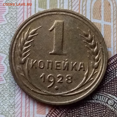 1 копейка 1928. До 17.11.19 в 22.00 - 20191113_141355