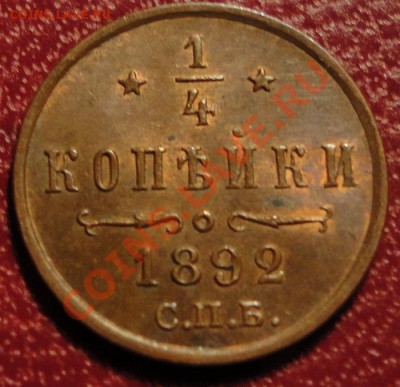 4 коп.1892г.(UNC!)-Штемпельный БЛЕСК.Торги до 2.08 - 22.00 - DSC07969
