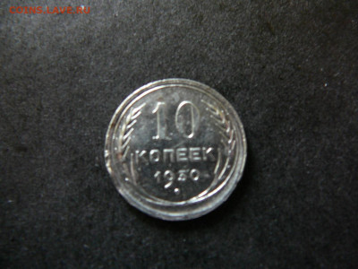 10 копеек 1930 года с рубля до16.10.2019 - P1100519.JPG