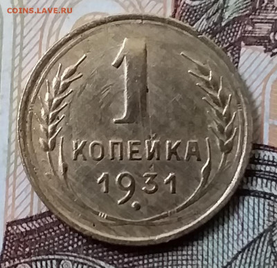 1 копейка 1931. До 17.11.19 в 22.00 - 20191113_142216