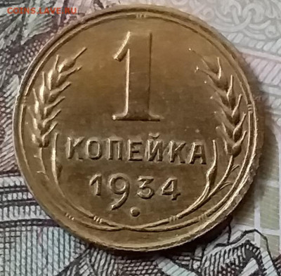 1 копейка 1934. До 17.11.19 в 22.00 - 20191113_142456