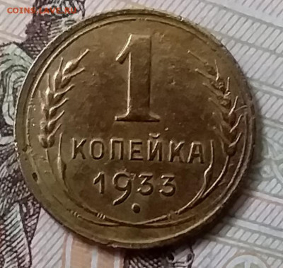 1 копейка 1933. До 17.11.19 в 22.00 - 20191113_142753