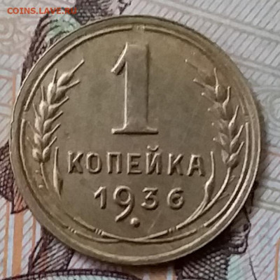1 копейка 1936. До 17.11.19 в 22.00 - 20191113_143035