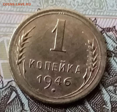 1 копейка 1946. До 17.11.19 в 22.00 - 20191113_143437