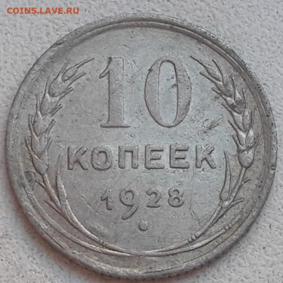 10 копеек 1928 года БОЛЬШОЕ слоение до 17.11.19г. - 83