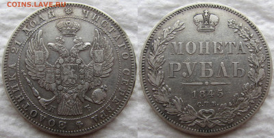 1 рубль 1845 года СПБ-КБ, оценка. - 1845 1