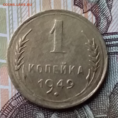 1 копейка 1949. До 17.11.19 в 22.00 - 20191113_144236