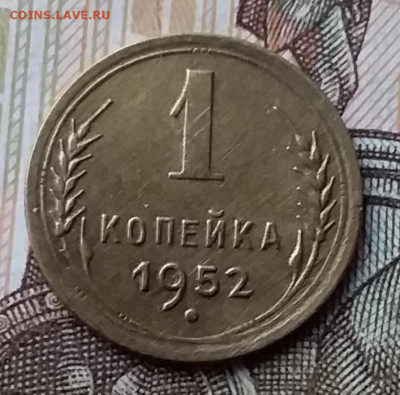 1 копейка 1952. До 17.11.19 в 22.00 - 20191113_144513