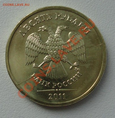 10 руб 2011 полный раскол аверса (до 04.08.2011 22-00 мск) - а-1.JPG