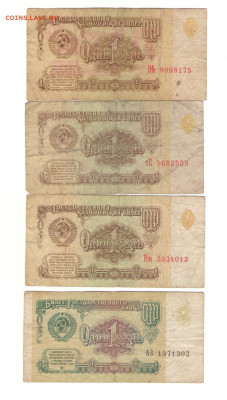 С 1 РУБ 1 рубль СССР - 4 шт 1961-91гг - 1р