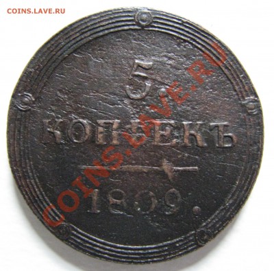5 копеек 1809 КМ R1 до 4 августа - IMG_9774.JPG