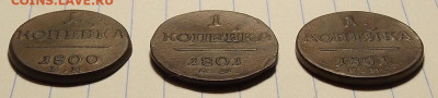 1 копейка 1800,1801 3 шт. до 18.11.19 до 22-00 по мск - DSCN1889.JPG